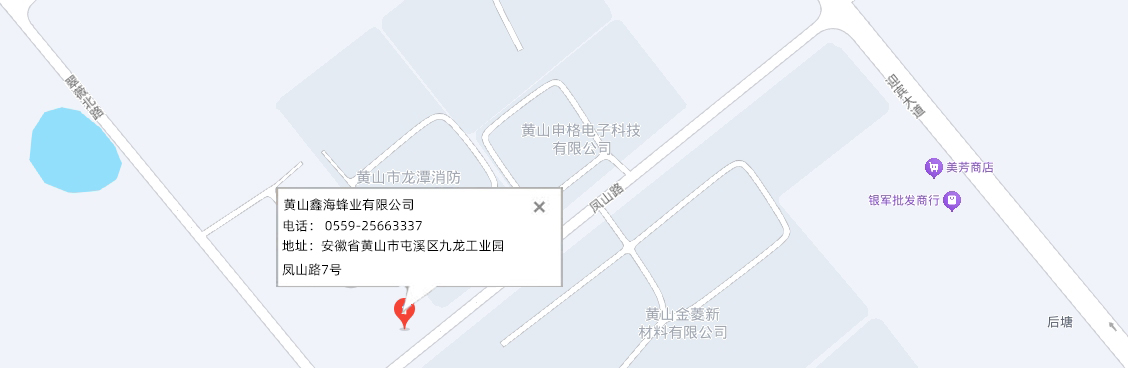 黄山鑫海蜂业有限公司